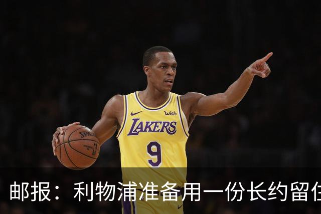 邮报：利物浦准备用一份长约留住恩古莫哈，无意将他出售